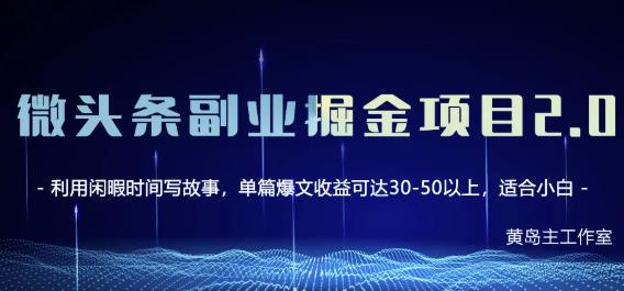 黄岛主微头条副业掘金项目第2期，单天做到50-100+收益！-林文副业站