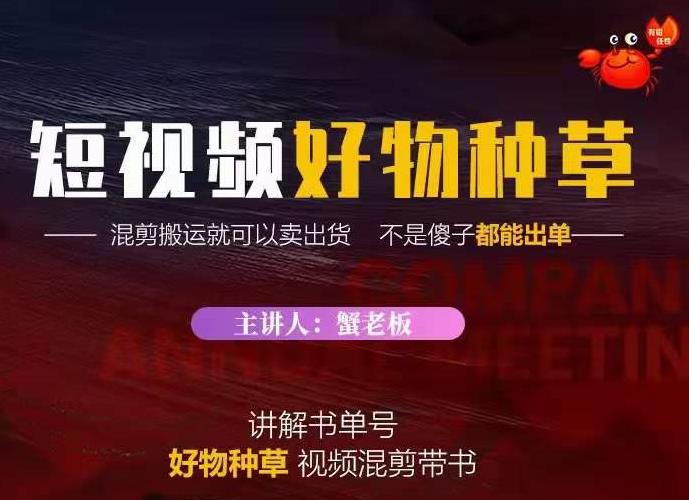 蟹老板·抖音短视频好物种草，超级适合新手，教你在抖音上快速变现-林文副业站