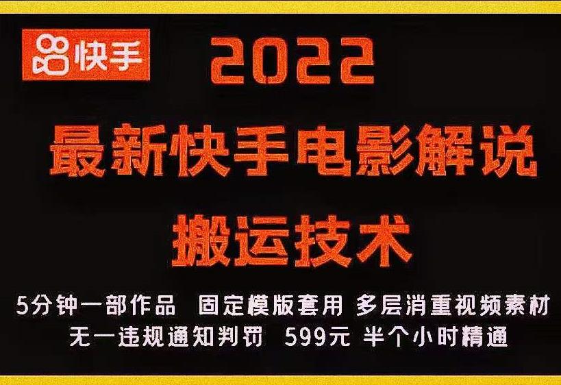 2022最新快手电影解说搬运技术，5分钟一部作品，固定模板套用-林文副业站