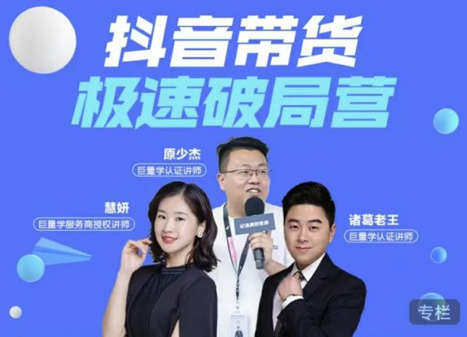 诸葛老王·抖音带货极速破局营，掌握抖音电商正确的经营逻辑-林文副业站