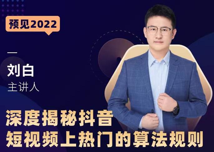 深度揭秘抖音短视频上热门的算法规则，​让你快人一步迈入抖音运营变现捷径-林文副业站