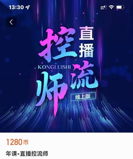 点金手直播控流师，流量掌控拆解认知，干货满满-林文副业站