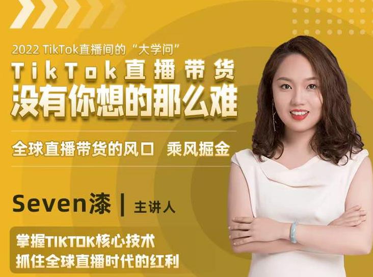 2022TikTok直播间的“大学问”，掌握TikTok核心技术，抓住全球直播时代的红利-林文副业站