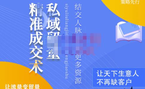 草草·私域留量精准成交术，学习打造自己的私域流量，价值699元-林文副业站