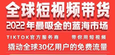TikTok海外短视频带货训练营，全球短视频带货2022年最吸金的蓝海市场-林文副业站