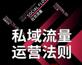 私域流量运营法则，高端玩家的私域流量是如何搭建的-林文副业站