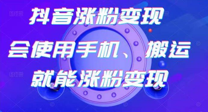 蟹老板-抖音涨粉变现号，起号卖号3天千粉，会使用手机或搬运就能涨粉变现-林文副业站