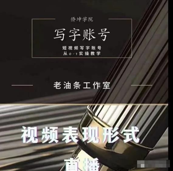 老油条写字账号搭建运营课程，短视频写字账号从0-1实操教学-林文副业站