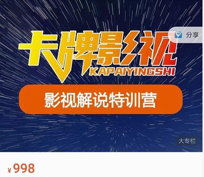 卡牌-影视解说特训营第三期，130节实操课，影视解说，技术答疑-林文副业站