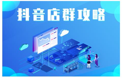 尖商联盟·抖音店群实操攻略，详细解析抖音店群的玩法-林文副业站