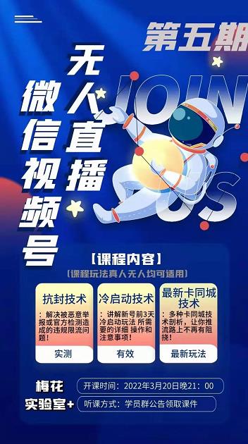 梅花实验室·微信视频号无人直播第3期+第5期，视频号带货权限0粉价值1180元-林文副业站