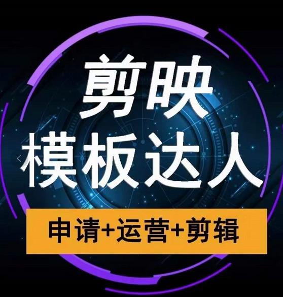 剪映模板达人运营课，申请+运营+剪辑全套视频课程-林文副业站