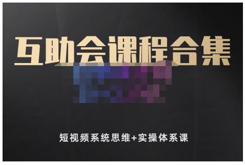 狗哥笔记的互助会课程合集，短视频系统思维+实操体系课-林文副业站