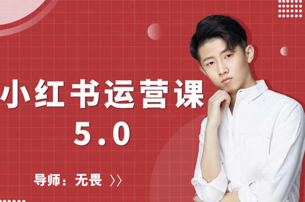 红商学院无畏小红书运营课5.0：从0开始，爆款笔记手到擒来-林文副业站