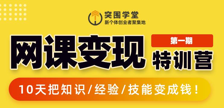 突围学堂:网课变现特训营，0基础，0经验也能把知识变成钱-林文副业站
