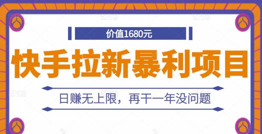 快手拉新暴利项目，有人已赚两三万，日赚无上限，再干一年没问题-林文副业站