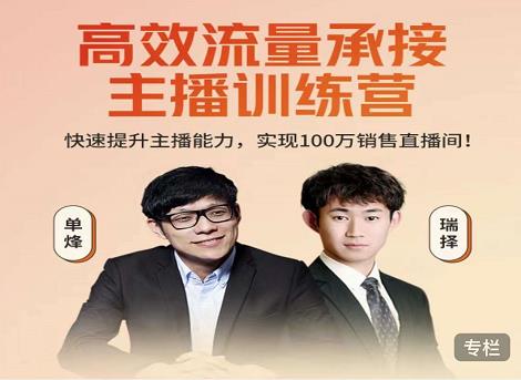 高效流量承接主播训练营：快速提升主播能力,实现100万销售直播间-林文副业站