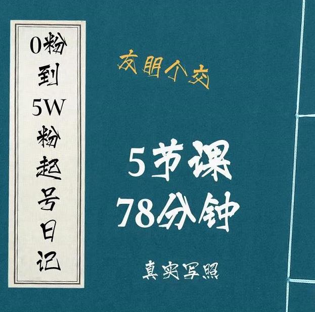 0粉到5万粉起号日记，​大志参谋起号经历及变现逻辑-林文副业站
