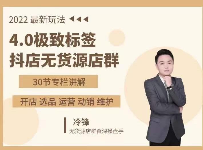 抖隐门·2022抖店无货源店群，极致标签4.0盈利系统价值999元-林文副业站