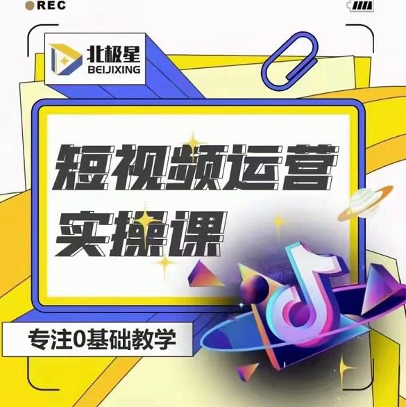 北极星-阿辉短视频运营实操班，0-1系统教学，​7-15天独立运营账号-林文副业站