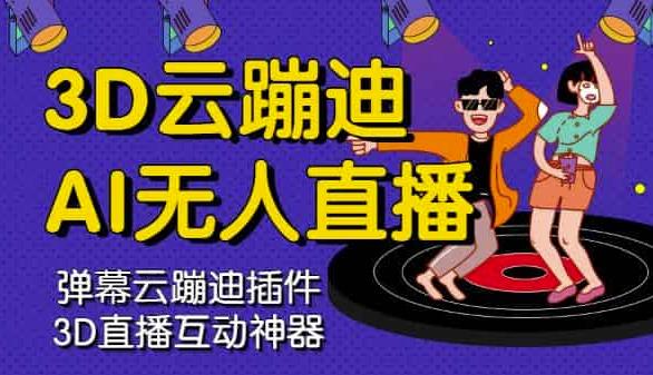 3D云蹦迪AI无人直播卡通破解版，内含操作视频详细教程-林文副业站