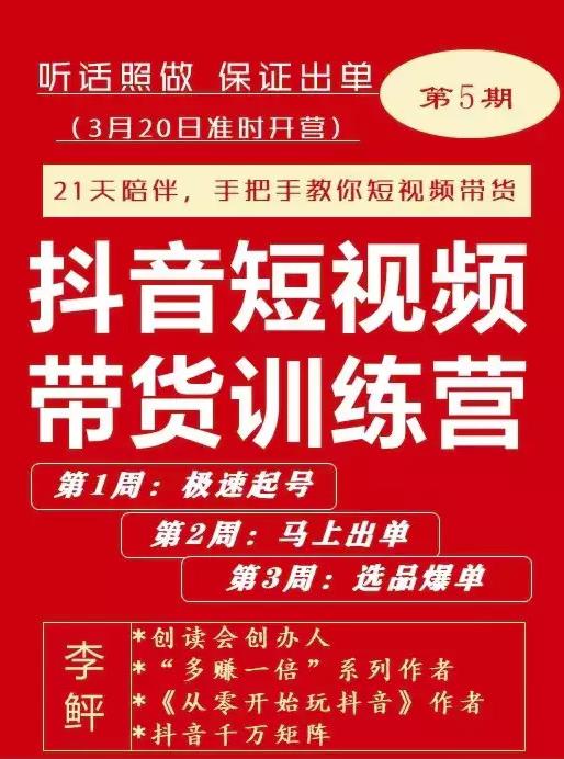 李鲆·抖短音‬视频带货练训‬营第五期，手把教手‬你短视带频‬货，听照话‬做，保证出单-林文副业站
