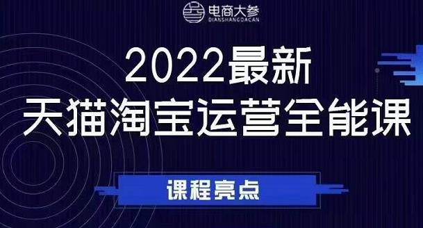 电商大参老梁新课，2022最新天猫淘宝运营全能课，助力店铺营销-林文副业站