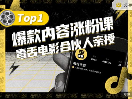 【毒舌电影合伙人亲授】抖音爆款内容涨粉课，5000万抖音大号首次披露涨粉机密-林文副业站