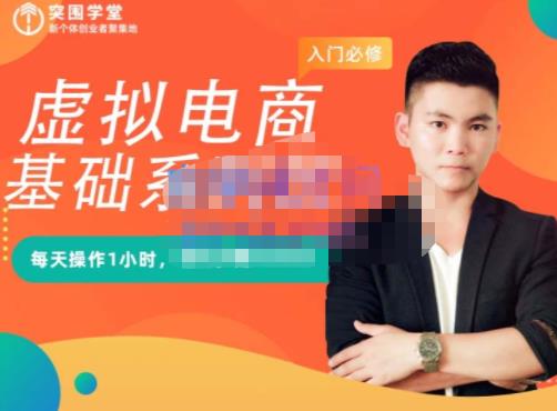 突围学堂·虚拟电商基础系列课（入门必修），每天操作1小时，每月多赚10000-林文副业站