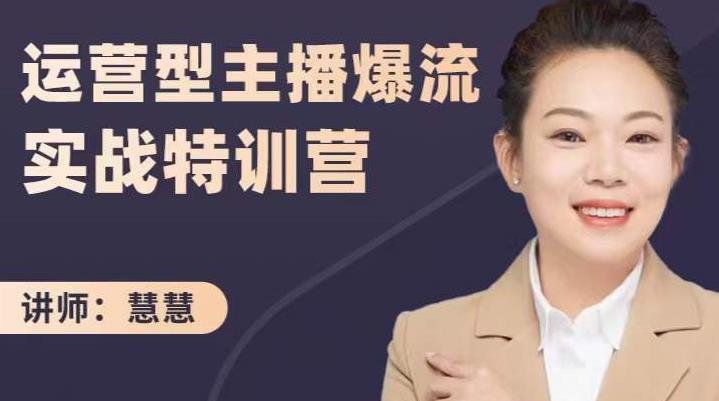 慧慧：运营型主播爆流实战特训营，月销千万直播间操盘手把手带玩转运营主播核心-林文副业站