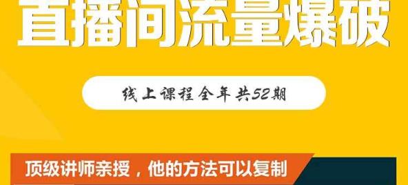 【直播间流量爆破】每周1期带你直入直播电商核心真相，破除盈利瓶颈-林文副业站