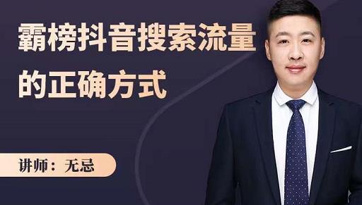 无忌：霸榜抖音搜索流量的正确方式，解码抖音号搜索新方式,快速抢占信息差红利-林文副业站