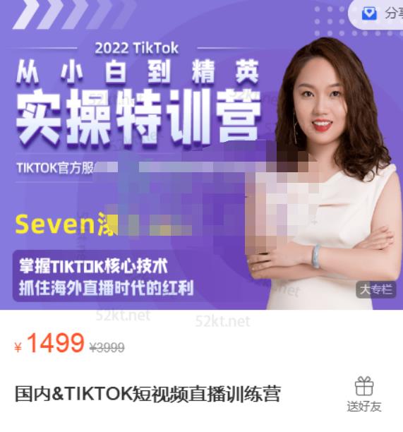 Seven漆:国内&TIKTOK短视频直播训练营，全球直播带货的风口赶紧乘风掘金-林文副业站