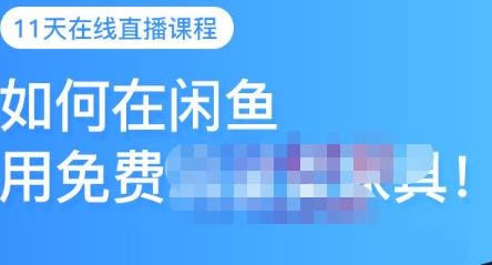 千航·如何在闲鱼用免费流量卖家具，闲鱼平台三大赚钱玩法，让你的产品快速卖出-林文副业站