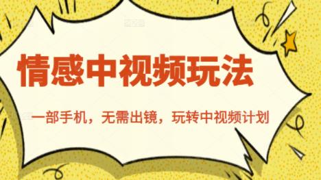 北北情感中视频玩法，一部手机，无需出镜，玩转中视频计划-林文副业站