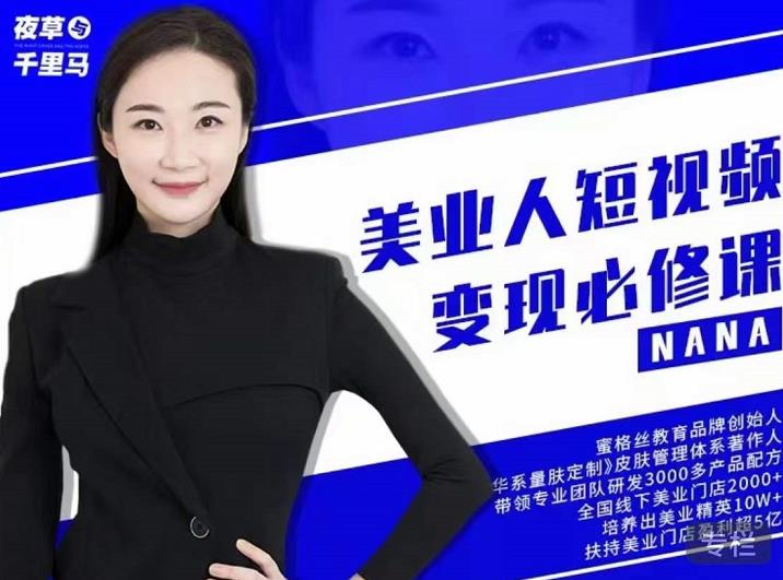 夜草与千里马·美业人短视频变现必修课，医美从业者账号从0-1带你上路价值3980元-林文副业站