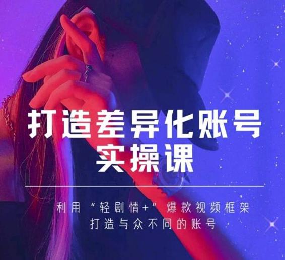 抖音女黑客-mia打造差异化账号实操课，教你打造与众不同的账号-林文副业站