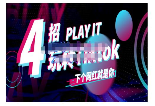 Tiktok账号系统打造，深度解析Tiktok新手起号技巧与配合跨境电商发展终局价值1980元-林文副业站