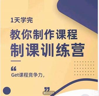 田源·制课训练营：1天学完，教你做好知识付费与制作课程-林文副业站