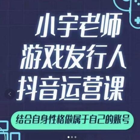 小宇老师游戏发行人实战课，非常适合想把抖音做个副业的人，或者2次创业的人-林文副业站