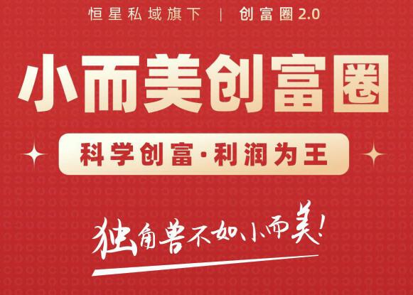 肖厂长创富圈2.0之【小而美创富圈】,108招科学创富底层逻辑，让你少采坑涨利润-林文副业站