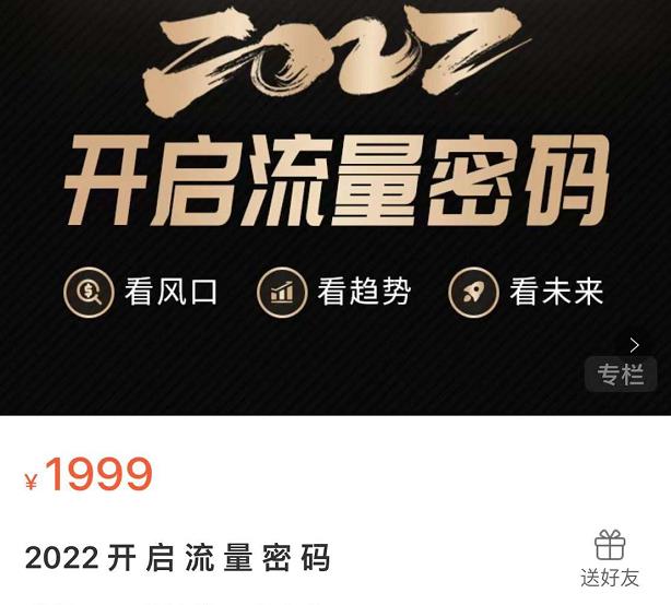 2022开启流量密码，13场行业头部大咖实操分享-林文副业站