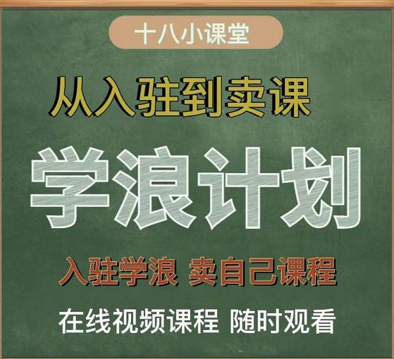 学浪计划，从入驻到卖课，学浪卖课全流程讲解（十八小课堂）-林文副业站