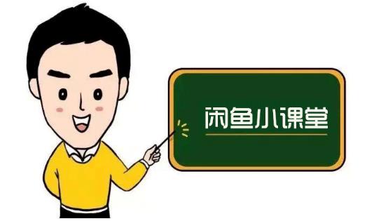 鱼客联盟·闲鱼无货源运营方案，听了就能上手的电商运营千货-林文副业站
