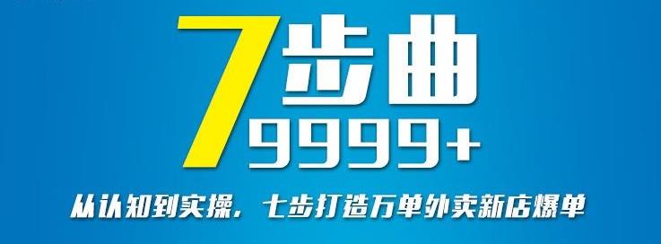 从认知到实操，七部曲打造9999+单外卖新店爆单-林文副业站
