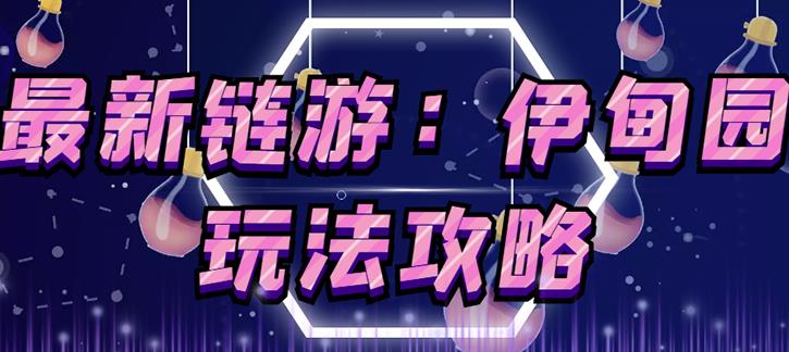 链游《伊甸园》游戏搬砖赚钱项目，有时间自己手动多开搬砖即可【安装教程+玩法教程】-林文副业站