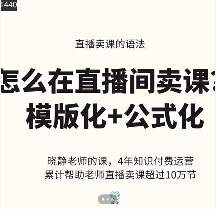 晓静老师-直播卖课的语法课，直播间卖课模版化+公式化卖课变现-林文副业站