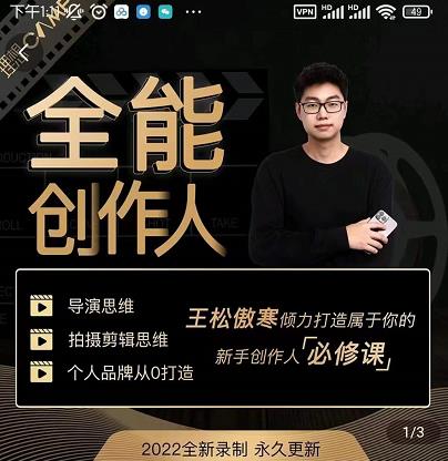 王松傲寒·全能创作人思维课，帮你打造创作人IP，全面提升导演思维-林文副业站