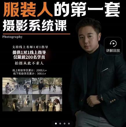 手机服装摄影必修课，服装人的第一套摄影系统课，学服装拍摄看超哥就够了-林文副业站