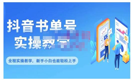 抖音书单号零基础实操教学，0基础可轻松上手，全方面了解书单短视频领域-林文副业站